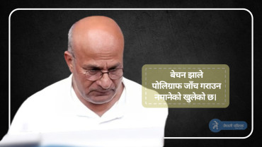 नक्कली भुटानी शरणार्थी प्रकरण : बेचन झाले दिए यस्तो बयान